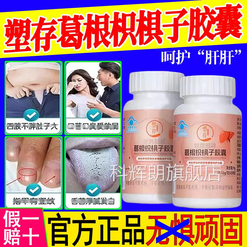 塑存葛根枳椇子胶囊肝片护辅助保护肝损伤熬夜喝酒加应班酬科辉朗