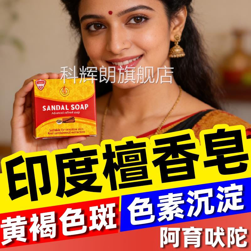 印度药皂正宗檀味香木精油香皂进口老年黄褐斑阿育吠陀男女士专用