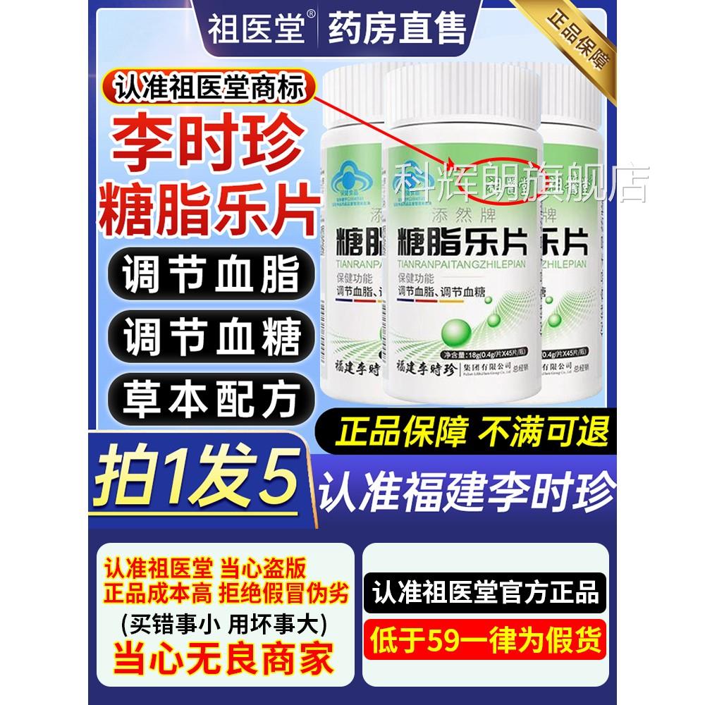 年祖医堂李时珍糖脂乐片小白瓶中老调节血糖血脂偏高官方旗舰店yy