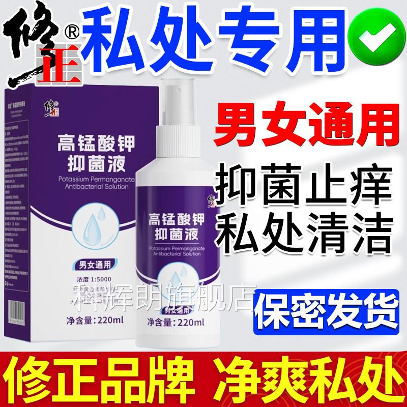 高锰酸钾溶液龟头男士私处清洗液护理炎症专用男性下密面洗液私器