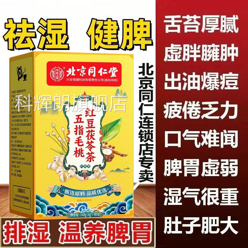 北京同仁肿堂红豆五指毛桃茯苓茶无糖调理脾胃水祛湿茶去体内湿气