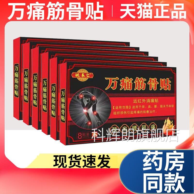 【天猫正品】远姚本仁万痛筋骨贴颈肩腰腿节疼红外消痛贴科辉朗旗