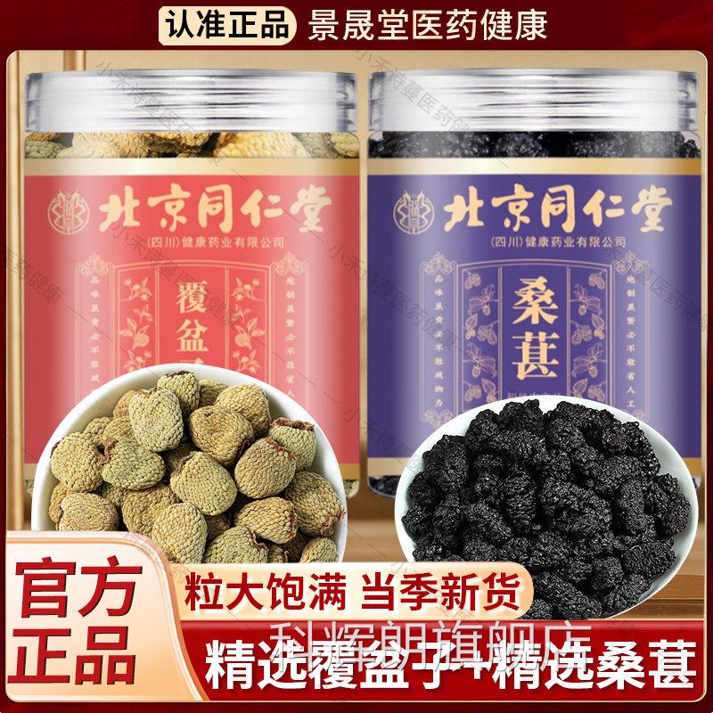 北京同仁堂朕皇覆盆子和桑葚桑椹中药材正官品可泡茶泡水方旗舰店