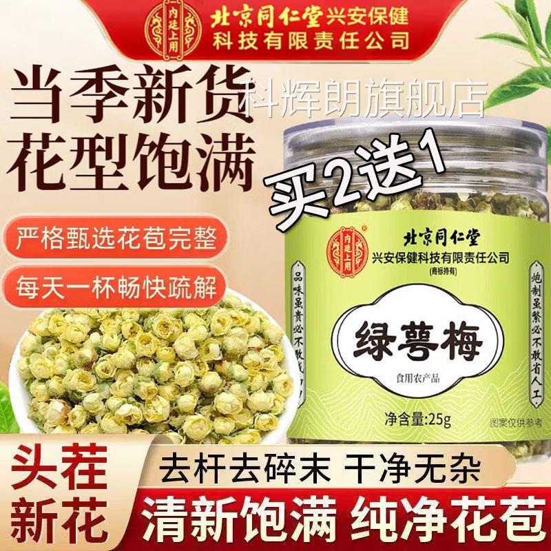 北京同仁堂绿萼梅白梅花材和玫瑰花茶正品搭中药官方正品泡水喝科