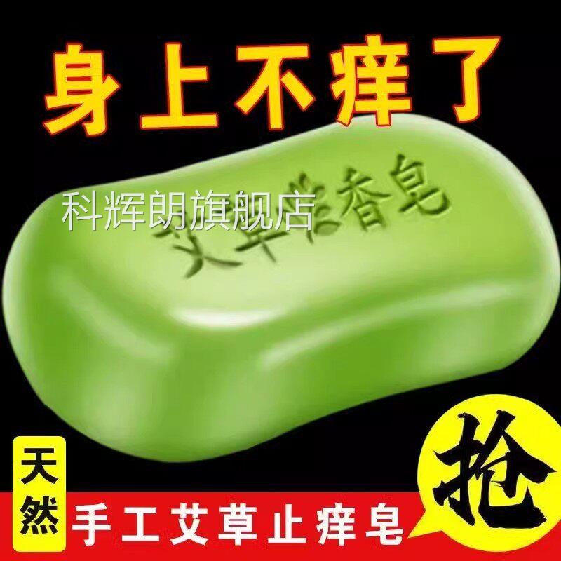 艾草祛痒精香皂皮肤痒除螨油洗澡留香神器家庭男女清洁沐浴手工皂
