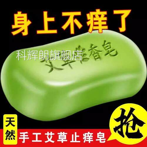 艾草祛痒精香皂皮肤痒除螨油洗澡留香神器家庭男女清洁沐浴手工皂