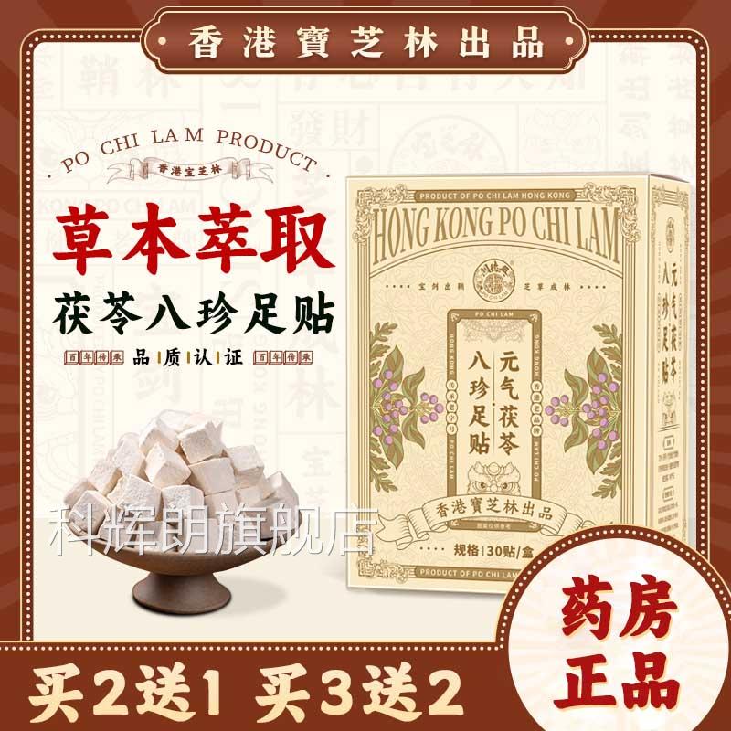 香港宝芝林元茯苓八珍足贴官方旗舰店正品草本气艾草贴湿气贴去N9