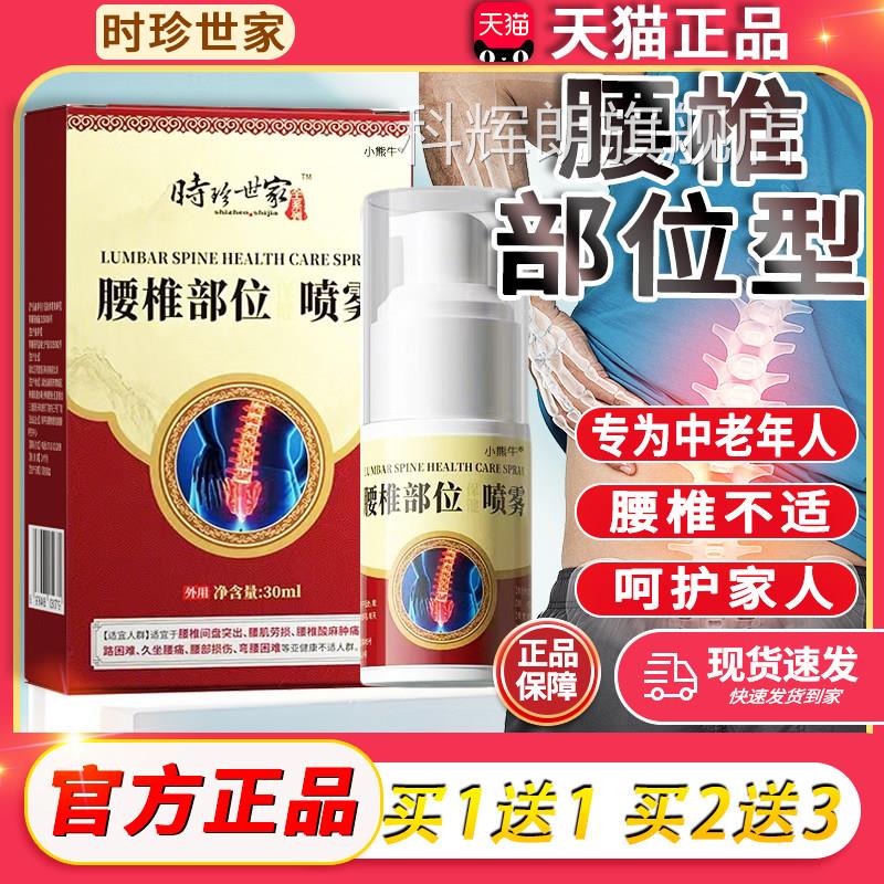 时珍世家腰椎部位官型方旗舰正品冷热敷凝胶中老年腰椎不适喷雾剂