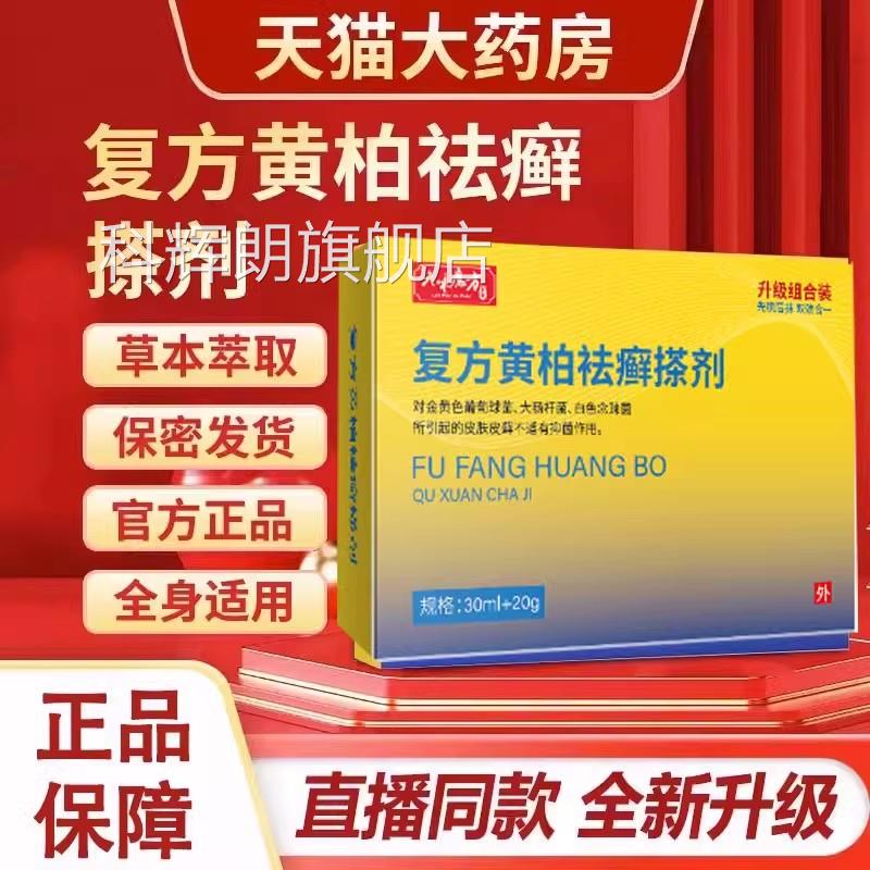 复方黄祛癣搽剂液涂液涂剂抑菌皮肤止痒喷剂乳膏官方柏正品旗舰店