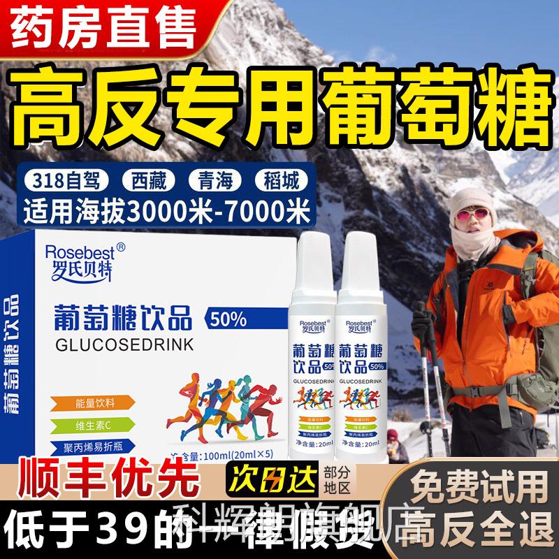 葡萄糖口服液高反体考抗高解高反应酒低血糖爬原山正品官方旗舰店