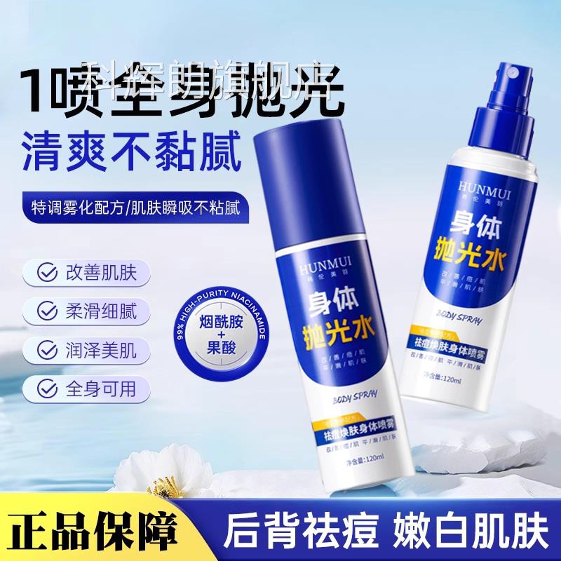 教授体抛光水后背祛痘宫身体喷雾烟酰胺嫩白提亮改善身肌肤去角质