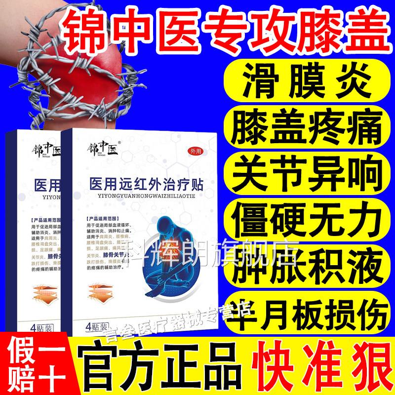 锦中医医用舰远红外治疗贴膝关节积液肿胀关节损伤关节疼痛旗店xf图片