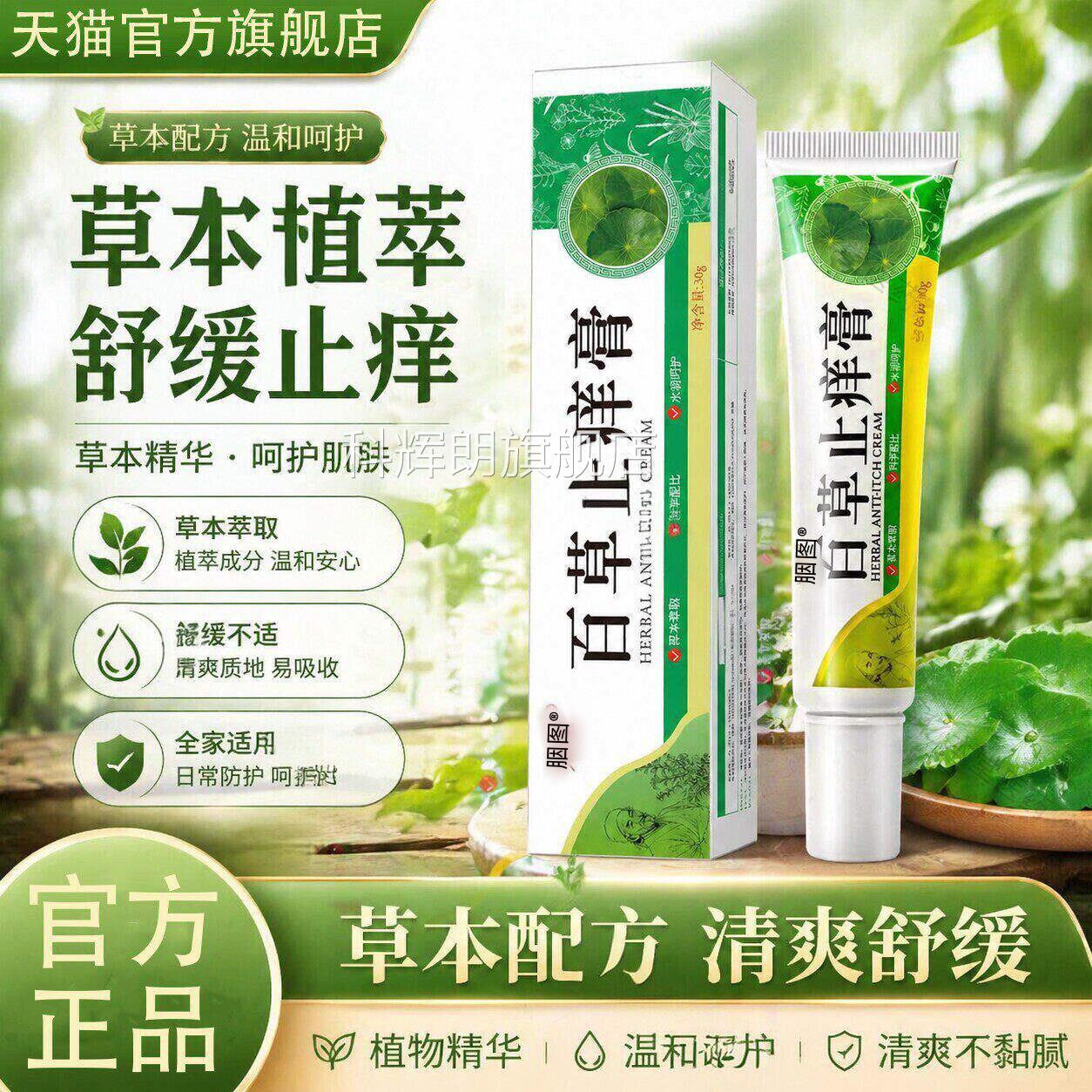 百草膏官方旗舰店抑肤菌止痒百草乳膏皮蚊虫叮咬瘙痒外用科辉朗旗