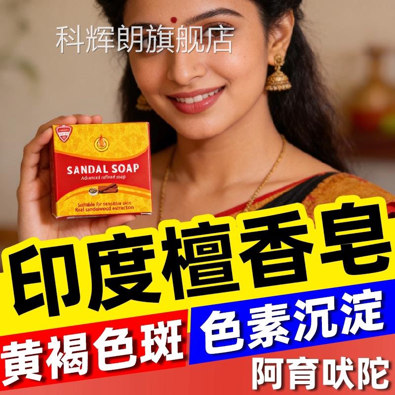 印度药皂正宗檀香木精油香皂进口老年黄褐斑味阿育吠陀男女士正品