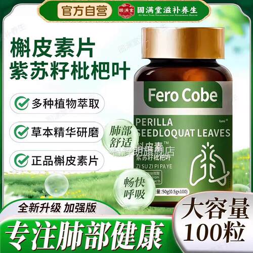 槲皮素紫枇苏籽杷叶呼吸不适胸闷气短痰多咳嗽非养护清肺压片 FF2