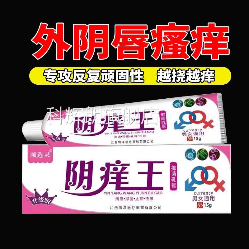 外阴白斑专用瘙痒止痒抑菌膏女膏私处乳专用白斑道阴痒王妇科正品