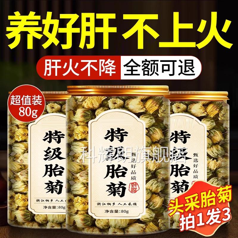 胎菊特级正一品精品桐乡杭白菊花茶去火清热级野生正品官方旗舰店
