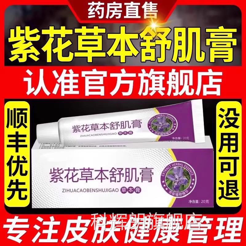 紫花草本舒肌孩膏背部痘痘可搭应客紫花软膏大人小舒机膏旗舰店TQ