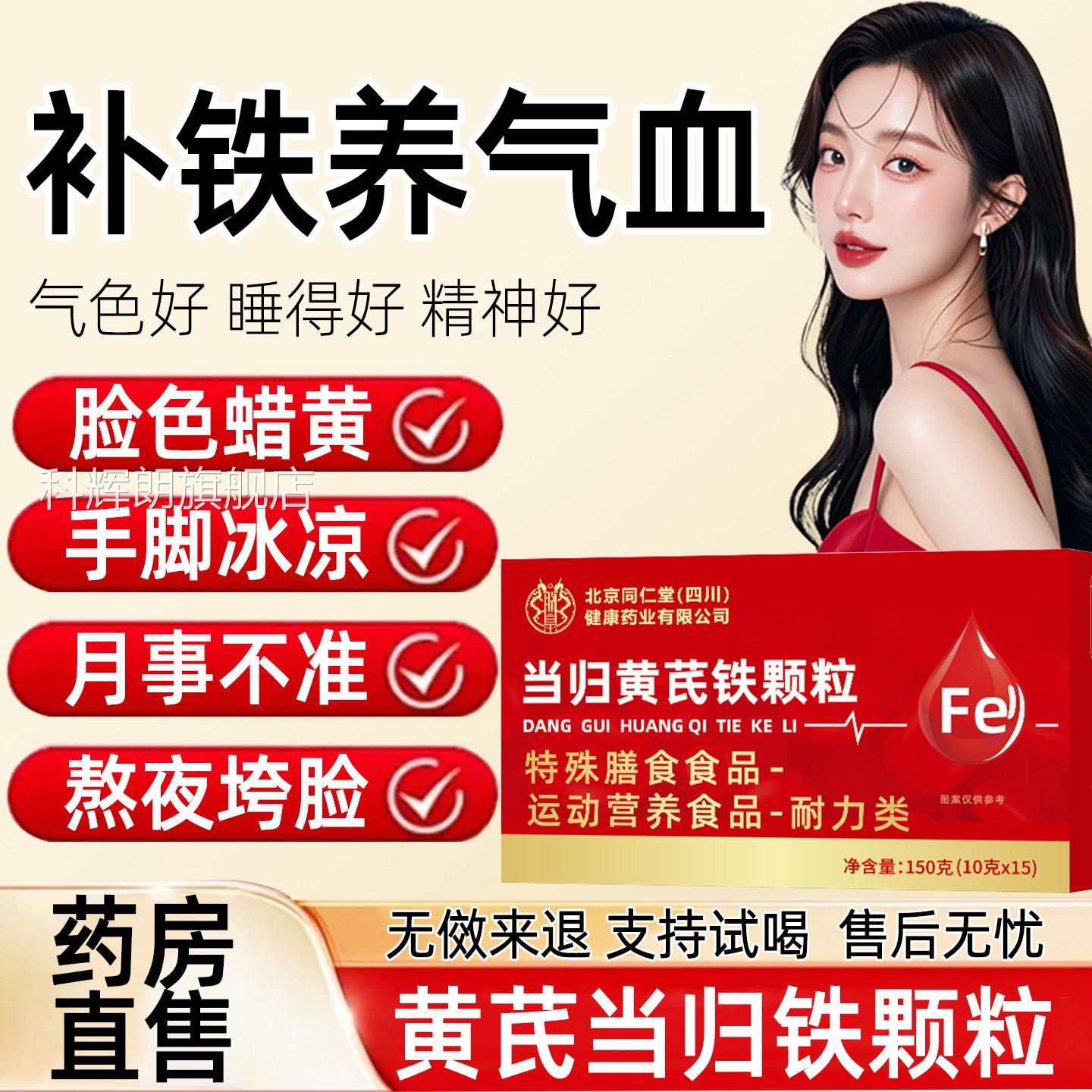 冰当归黄芪铁颗粒官方旗舰店正品女性气血不足补铁贫手脚凉生理期