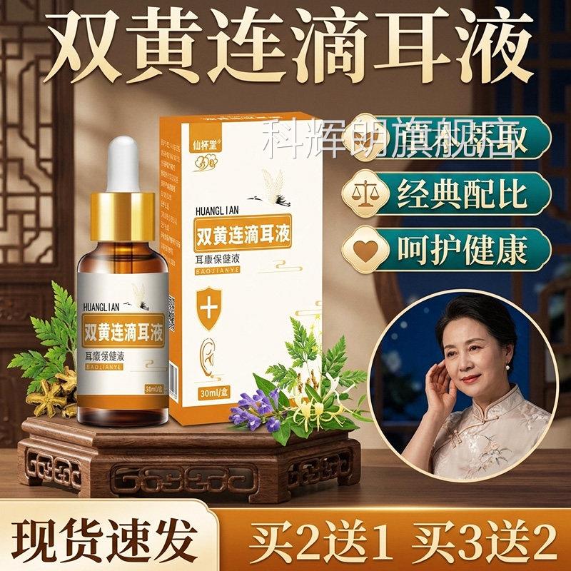 双黄连滴耳液官0方旗舰店正品草本萃取耳滴液耳部不适隆隆响3ml盒