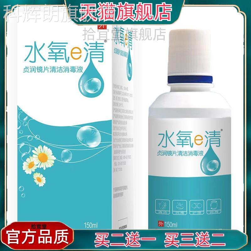 官方正品氧e清贞润镜片清洁消毒液水360ml150ml眼睛护理液买科辉