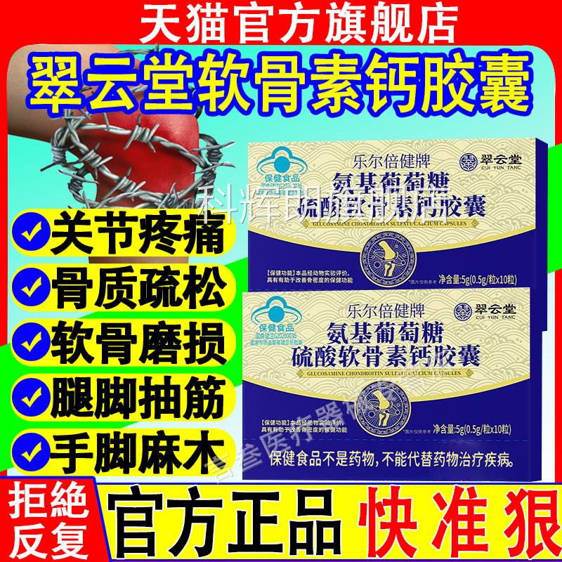 翠云堂乐尔倍健牌酸氨基葡萄糖碳钙胶囊官方正品旗舰店金奥力牌科