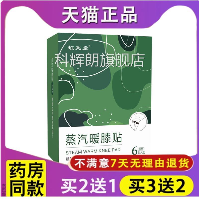 虹兆堂蒸汽暖膝贴发热护膝贴艾灸膝关节贴膝宝暖身贴膝盖保暖暖贴