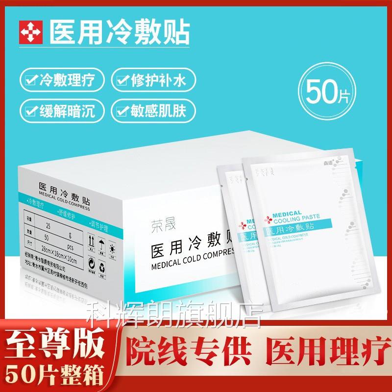 荣晟医用冷敷贴补水美白去黄气暗沉舰修复医美非面膜旗店官方正品