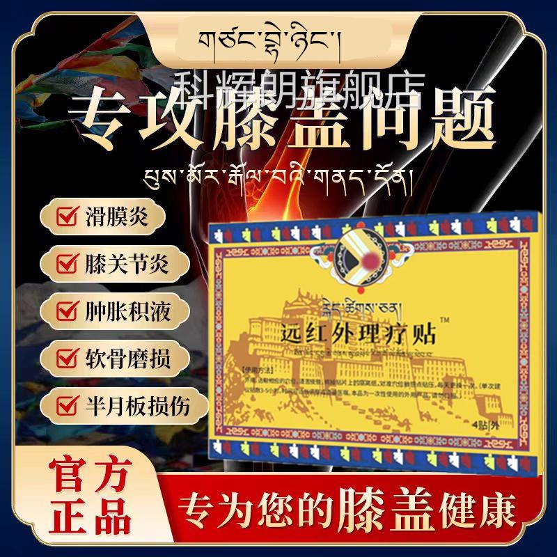 藏倍膝盖贴远红外疗治疗贴贝宁膝关节疼痛理膏膝盖疼痛中老年贴科