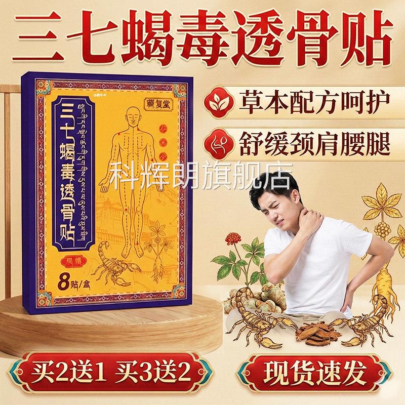 三七蝎毒透骨方贴官旗舰店正品古法熬制颈肩腰腿关节透骨膏贴8贴L