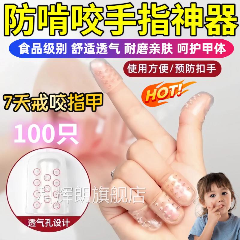 青少年防咬手甲套戒吃手指纠正器硅胶透气防指抠防手指受伤神器dx