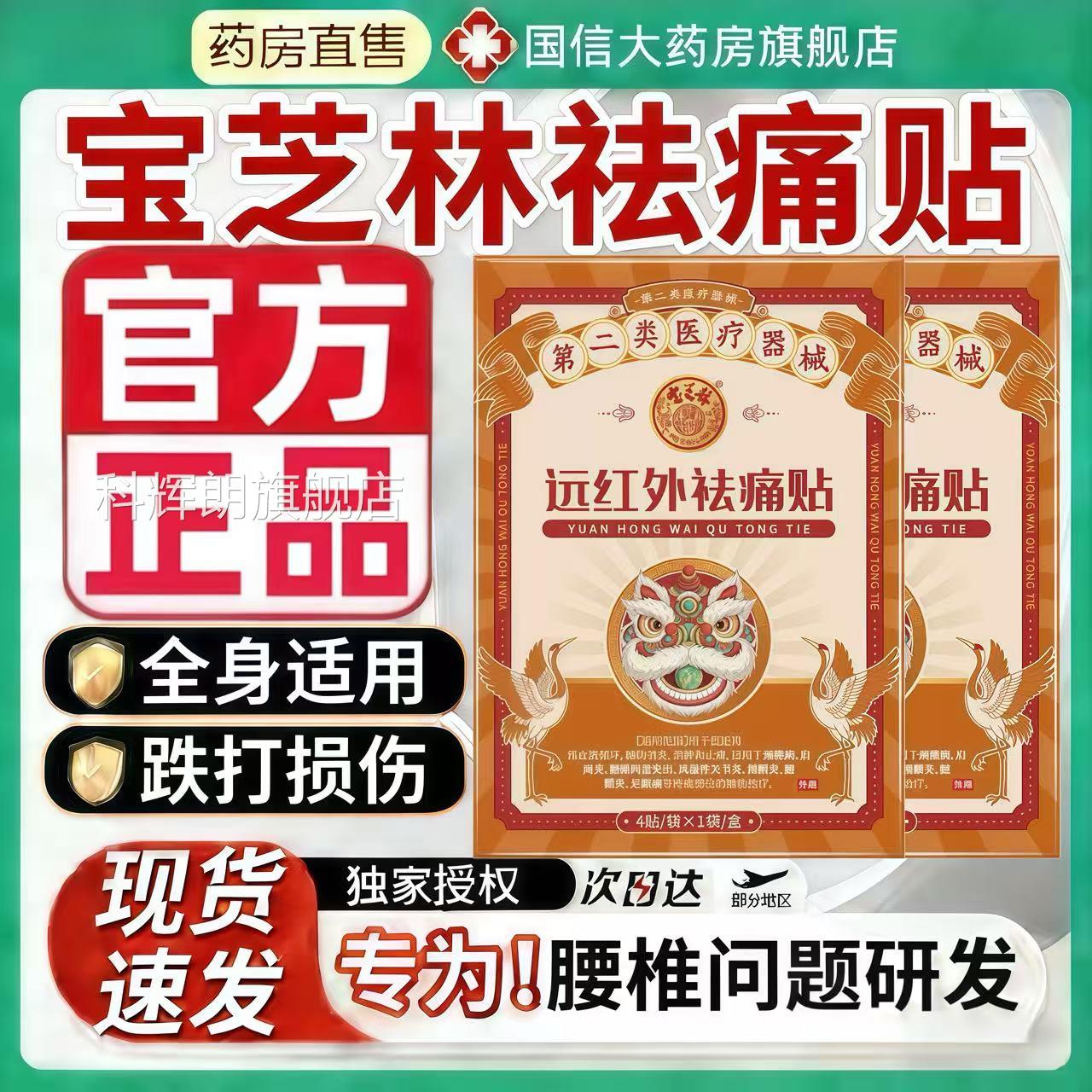 香港宝芝林祛痛贴远红外理疗贴颈椎肩周炎骨痛贴舰去官方旗店4qh