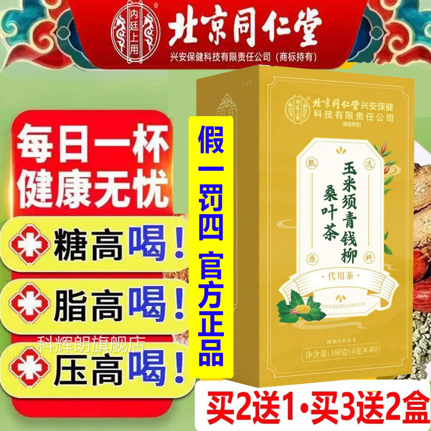 三高辅助血糖降京同北仁堂青钱柳玉米须桑叶茶40包牛蒡根正品官方