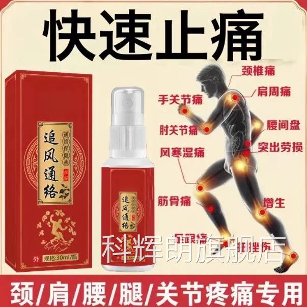 止痛灵喷剂颈肩腿手关节膝盖疼痛神器止痛舒筋活腰血喷雾科辉朗旗
