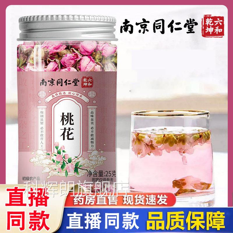 南京同仁堂六和乾坤桃花茶轻盈干瓣花花苞泡水喝药房直售正品1gm