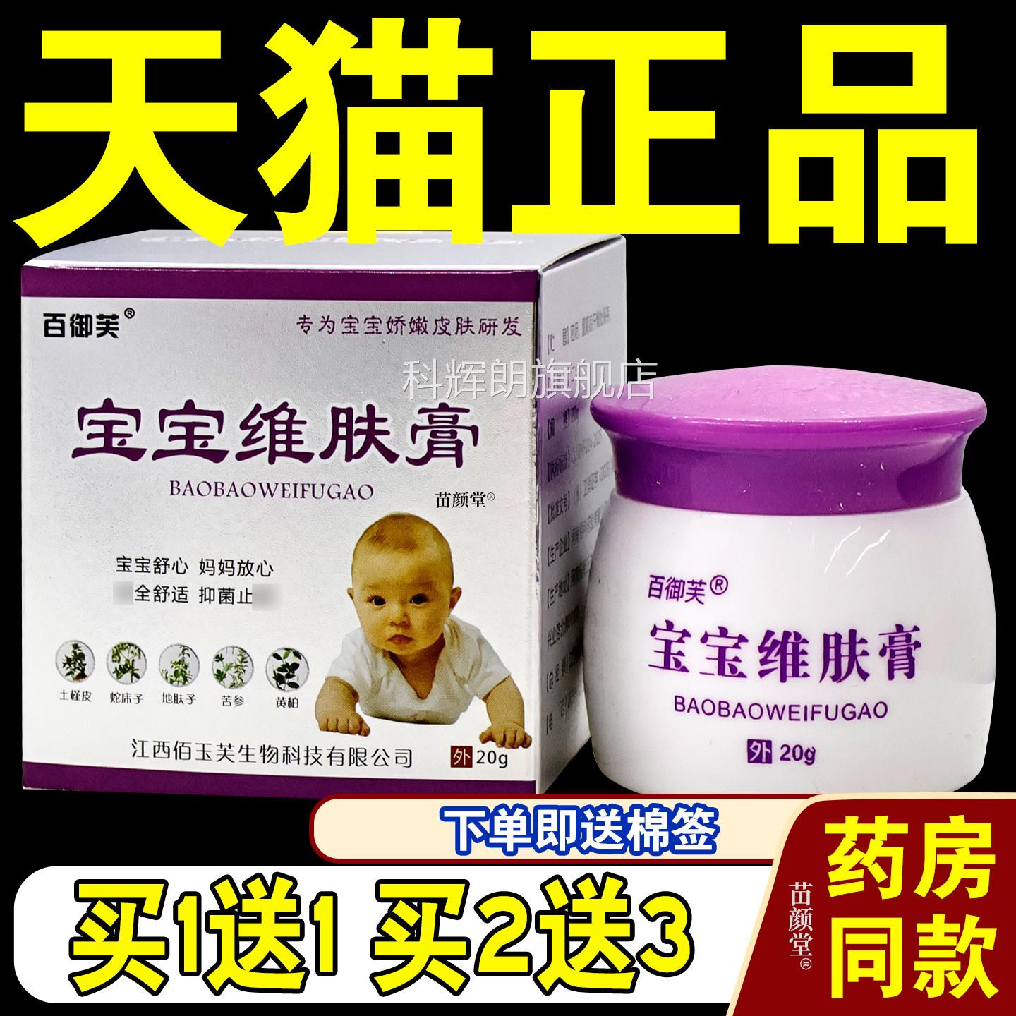 百儿御芙宝宝维肤膏20g/瓶【天猫正品】婴幼儿童皮肤不适外用护理