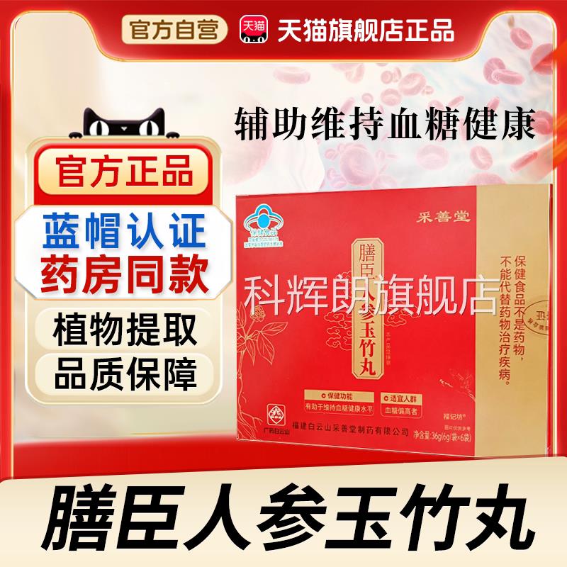 膳臣人参玉竹丸官方旗舰店正品辅康助维持血糖健水平中老年人1bf