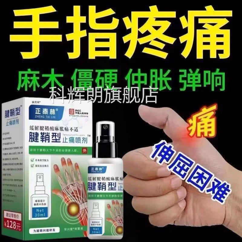 腱鞘炎专用治健鞘护手指关节疼痛贴除喷剂大拇指消囊肿键鞘特i效