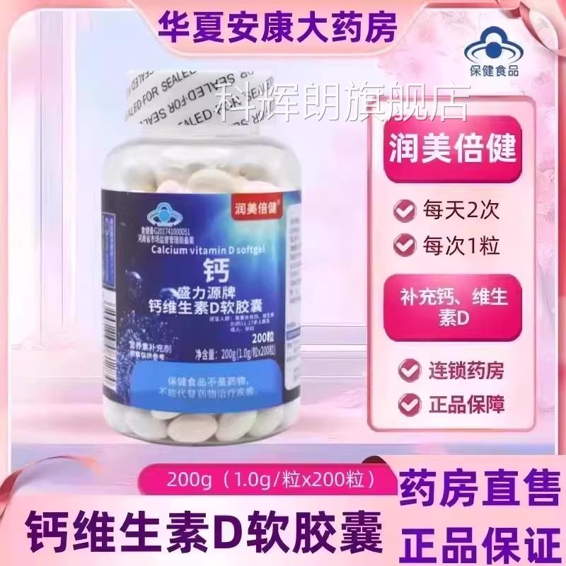 润美倍健钙维生素D软胶青少年中老年成人补钙囊维生素D液体钙片jc