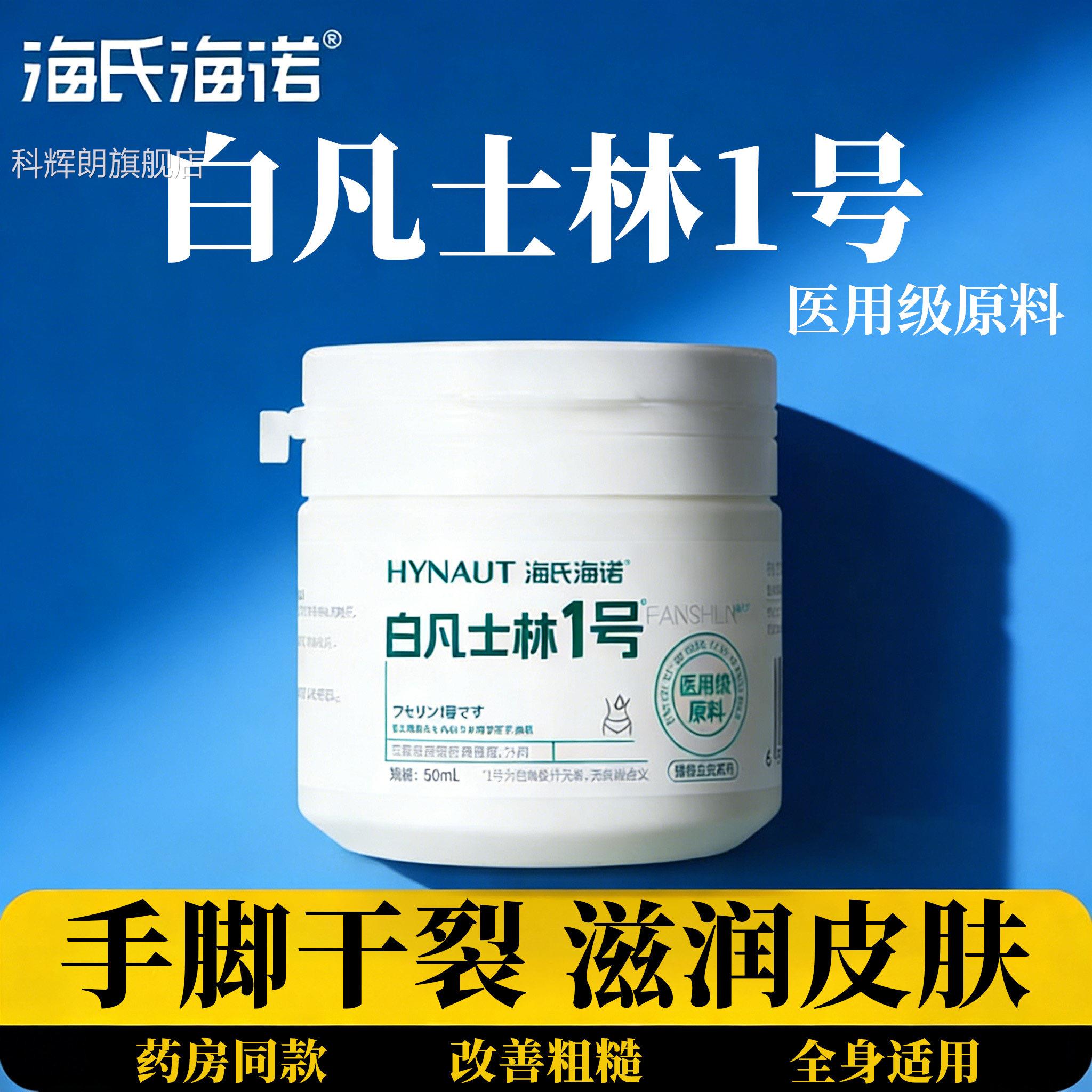 海脚氏海诺白凡士1号手防干裂润肤护手霜润滑甘油秋冬防裂旗舰店
