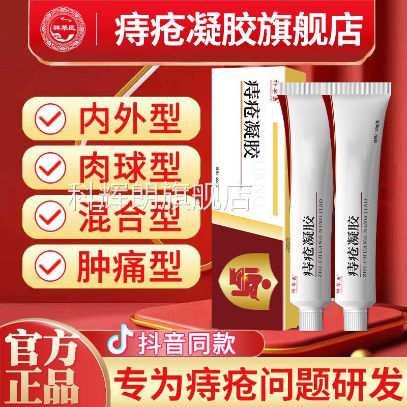 康痔立克冷敷凝胶祥草医用痔疮胶正品官方旗舰凝店痔疮膏痣疮凝胶