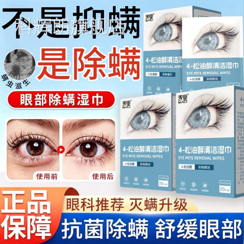 除螨湿巾眼部4-松油醇洁清眼睛干痒棉片茶树油除螨湿巾眼部专用科