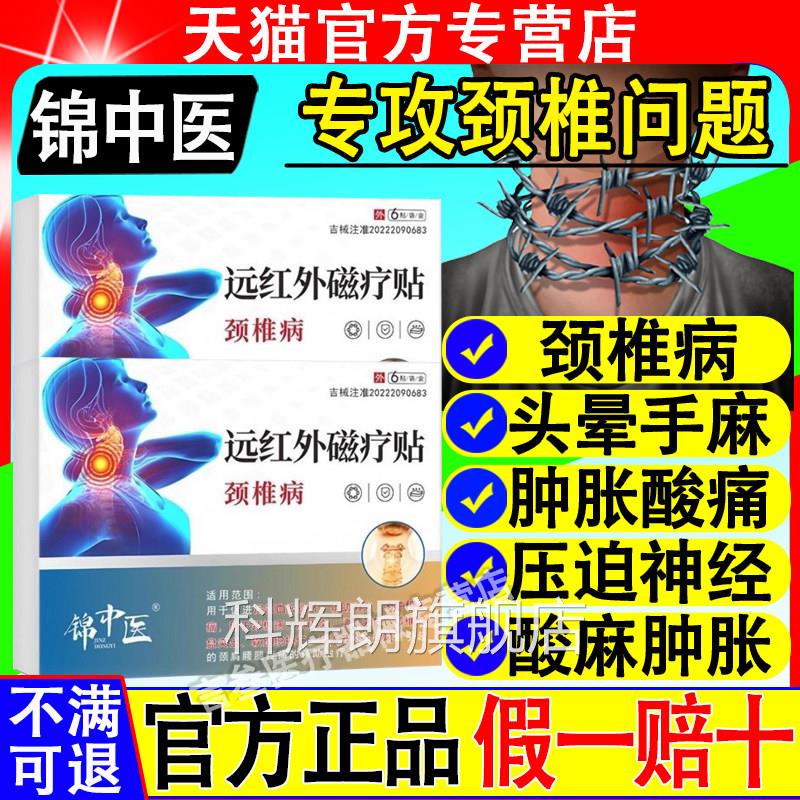 远锦中医红外磁疗贴颈椎病颈椎疼痛头晕酸麻肿胀颈椎贴官方正品科