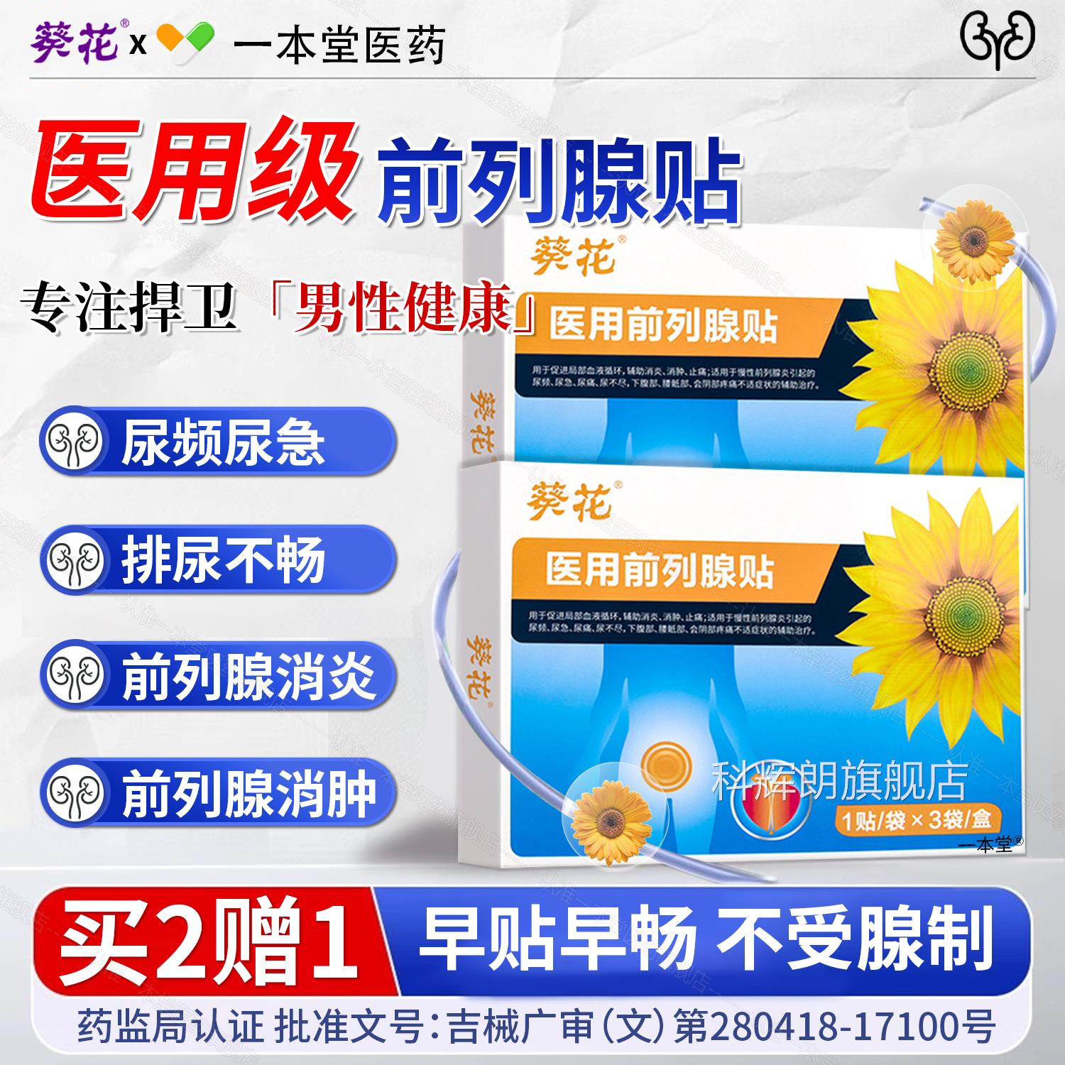 葵花医腺用前列腺穴位贴敷热慢性炎男非增生尿频尿急夜尿不尽膏贴