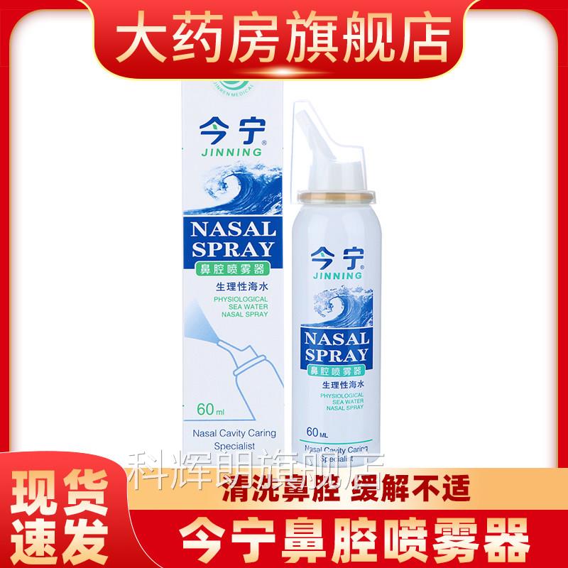 宁生理性海水鼻腔喷雾今器鼻腔冲洗器喷剂喷雾剂yf科辉朗旗舰店