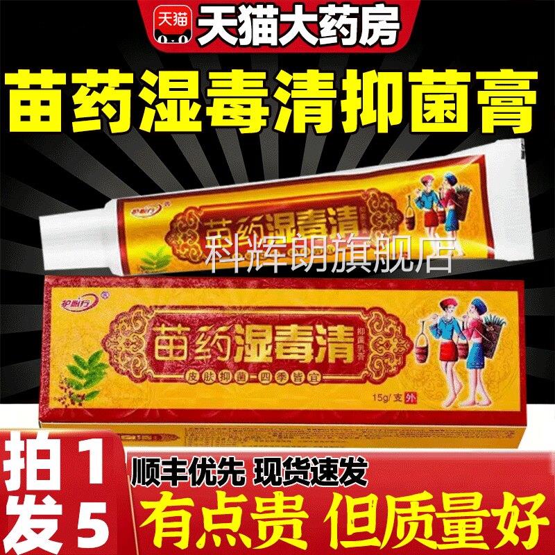 苗药湿宝毒清官方旗舰店正品成人皮肤外用草本抑菌软膏宝乳膏9zz
