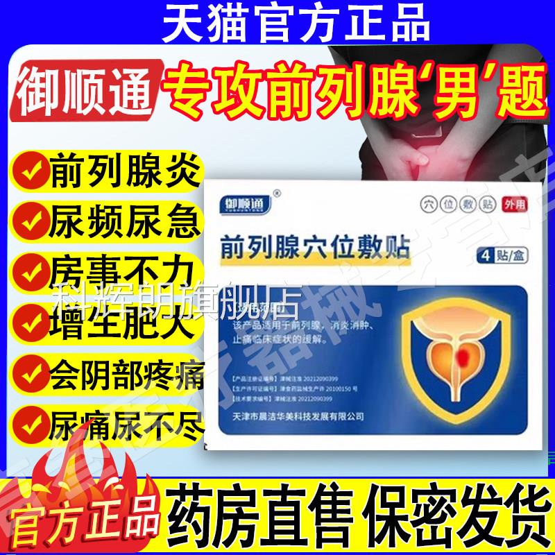 御顺通穴贴前列腺敷贴前列腺肥大增生栓塞克星钙位化见康正品科辉