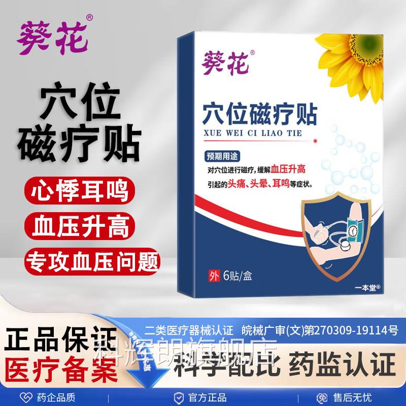 葵花穴位磁疗贴降压稳压贴高血压降压血贴缓解压升高头晕头痛正品