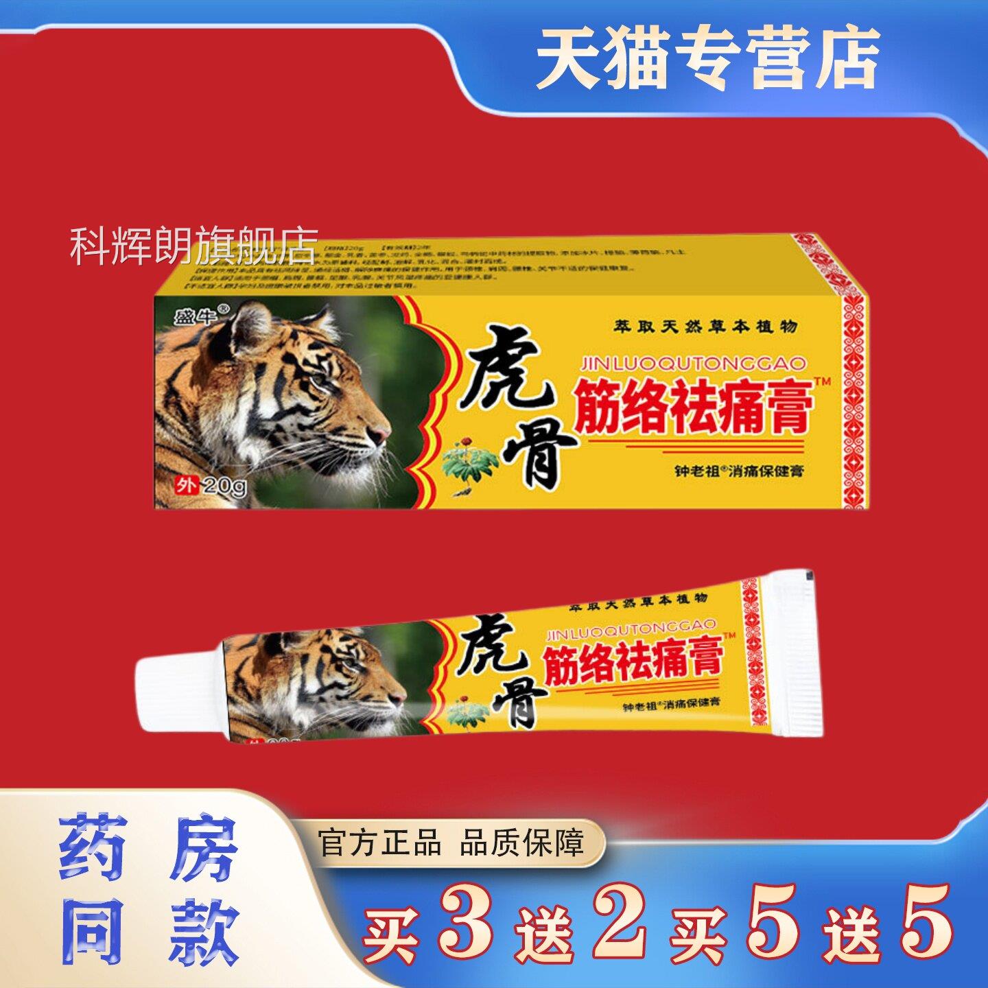 盛牛虎骨筋络祛痛膏用20g肩颈腰腿关节祛痛膏皮肤外本草护理乳膏