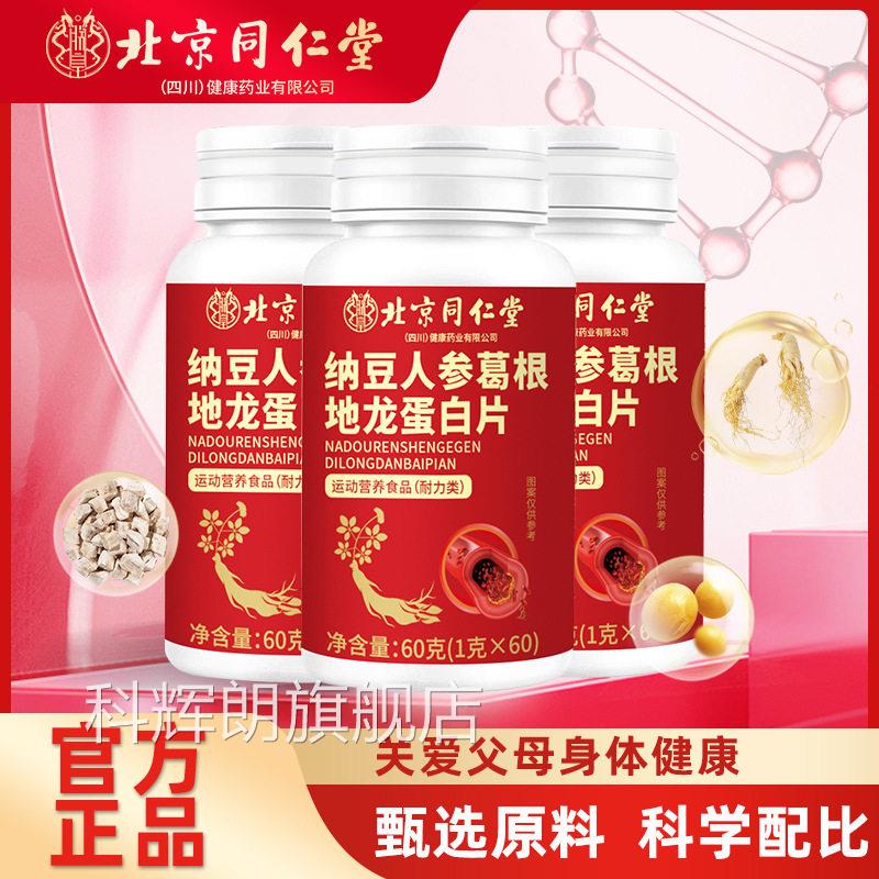 北同仁堂纳豆人参葛根红曲地龙蛋白片官方旗舰正品药房直售F京F2